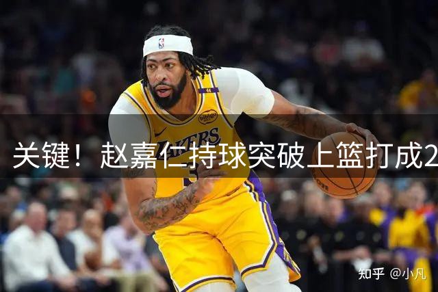 关键！赵嘉仁持球突破上篮打成2+1，山西男篮反超比分