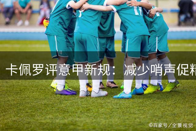 卡佩罗评意甲新规：减少哨声促精彩 米兰尤文待提高