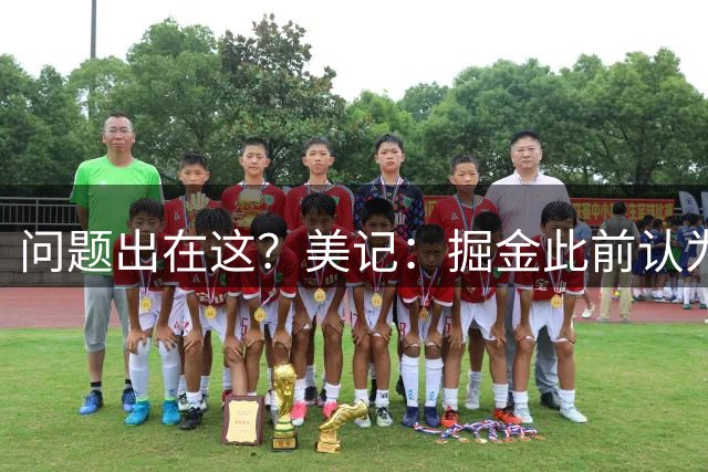 问题出在这？美记：掘金此前认为沃特森已经康复，但是他拒绝出战季后赛